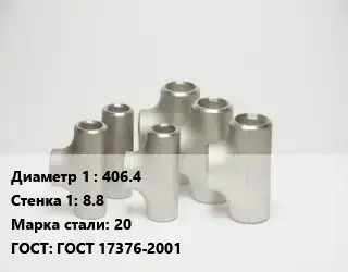 Тройник стальной 406.4х8.8 Сталь: 20 ГОСТ: ГОСТ 17376-2001